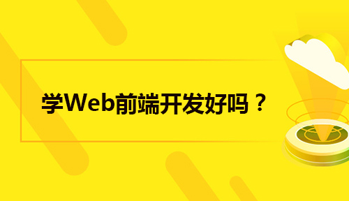現在學Web前端開發好嗎?